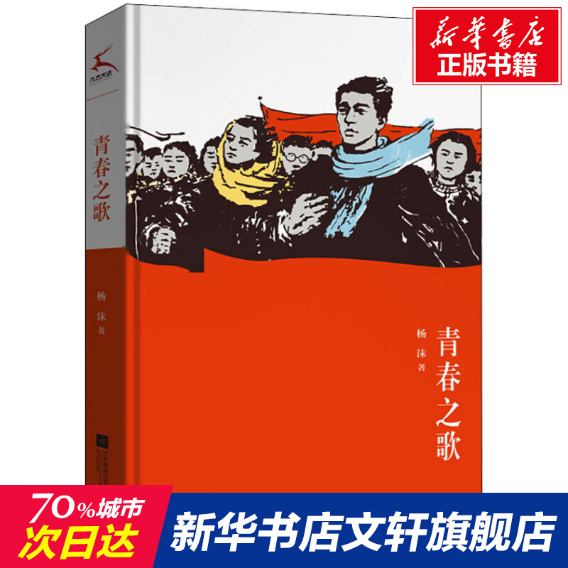 青春之歌杨沫正版书籍小说畅销书新华书店旗舰店文轩官网江苏凤凰文艺出版社-封面