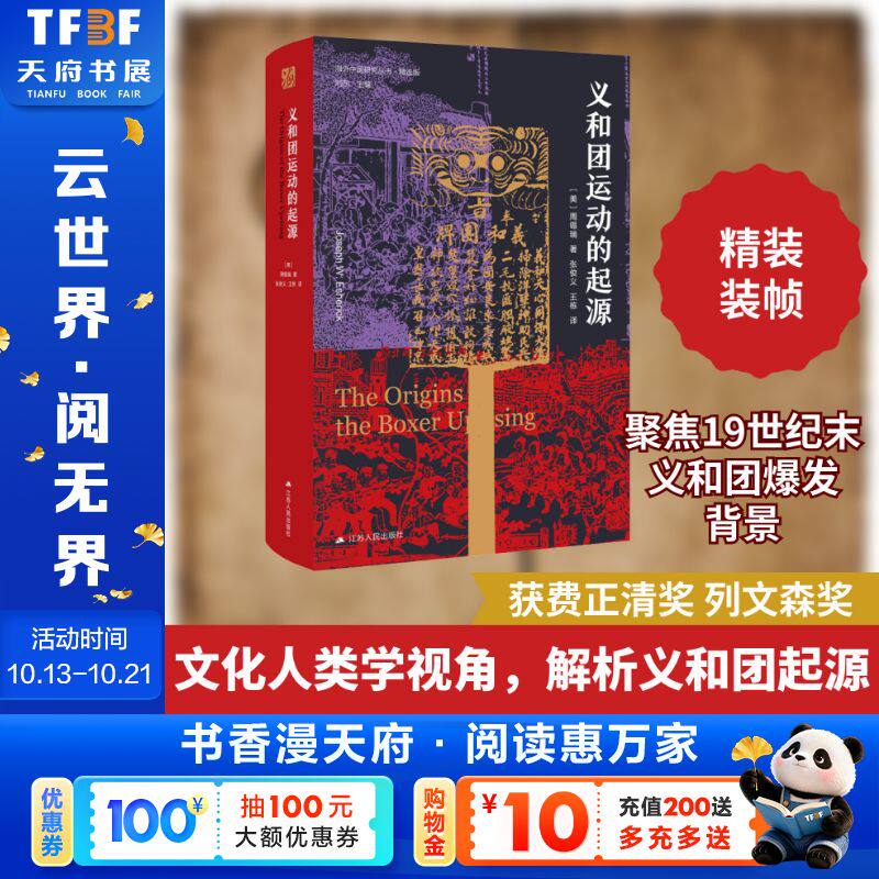 义和团运动的起源（美国历史学会费正清奖获奖作品，美国亚洲研究学会列文森奖获奖作品） (美)周锡瑞 江苏人民出版社