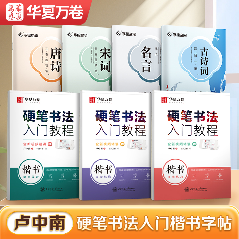 华夏万卷卢中南楷书入门字帖正楷成人练字硬笔书法钢笔专用字帖初高中生大学生成年男每日一练女楷体专用书法练字本临摹字帖