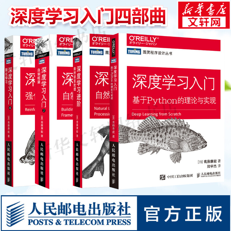 鱼书深度学习入门四部曲 深度学习 基于Python的理论与实现+深度学习进阶 自然语言处理+自制框架+强化学习人工智能书籍正版