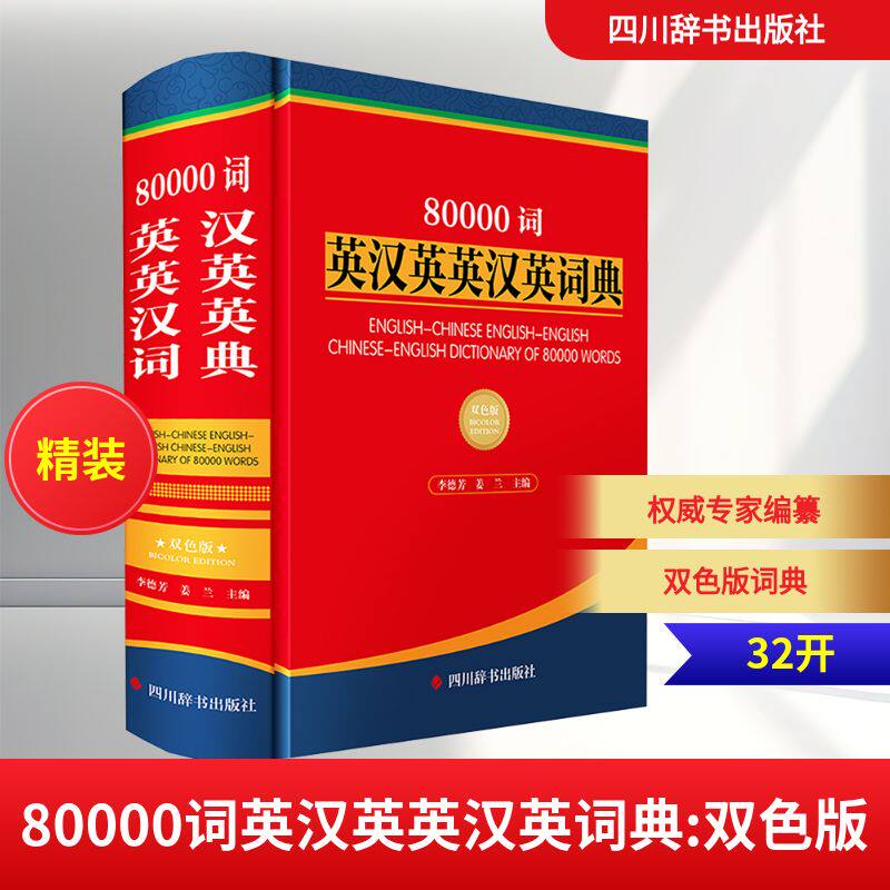 【新华文轩】80000词英汉英英汉英词典 正版书籍 新华书店旗舰店文轩官网 四川辞书出版社
