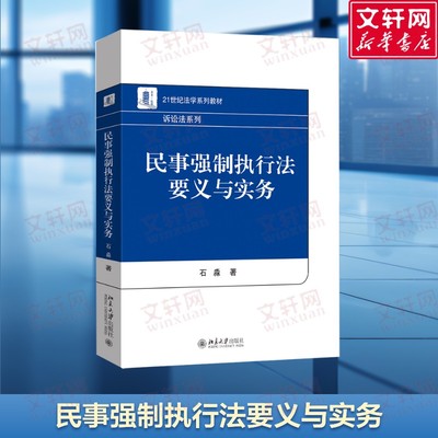 【新华文轩】民事强制执行法要义与实务 石淼 著 北京大学出版社 正版书籍
