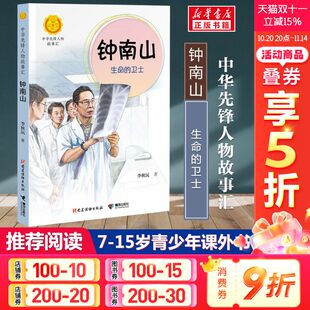 成长故事 医者仁心大爱无疆感受医者风骨汲取成长力量 人民英雄 钟南山生命 推荐 钟南山院士 人生之路 青少年儿童阅读书籍 卫士