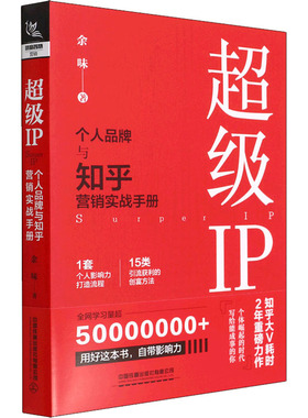 超级IP 个人品牌与知乎营销实战手册 余味 中国铁道出版社有限公司 正版书籍 新华书店旗舰店文轩官网