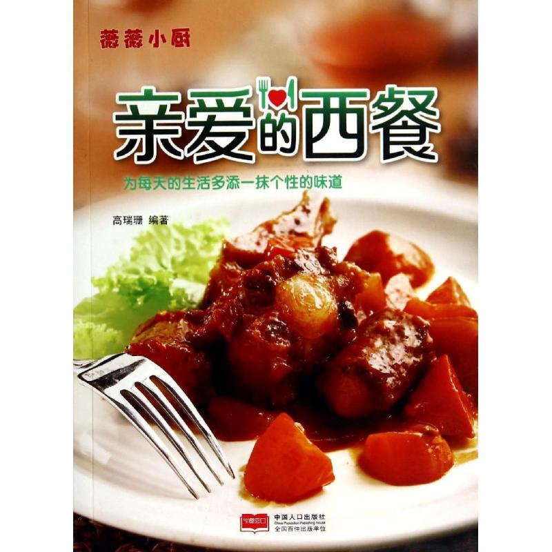 亲爱的西餐 家常菜谱大全 养生烹饪书籍 减肥零食低卡减脂沙拉酱减肥早餐 代餐主食食谱 随园食单菜谱大全 新华书店正版图书
