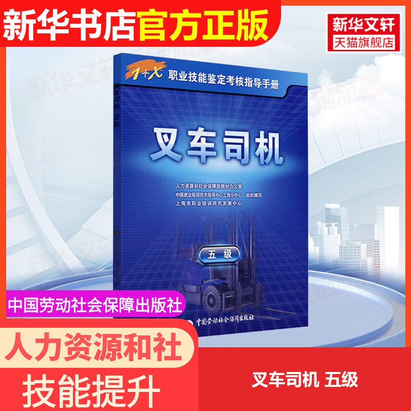 【官方正版可团购】叉车司机 五级9787504582089中国劳动社会保障出版社中国就业培训技术指导中心,人力资源和社会保障部职业技能