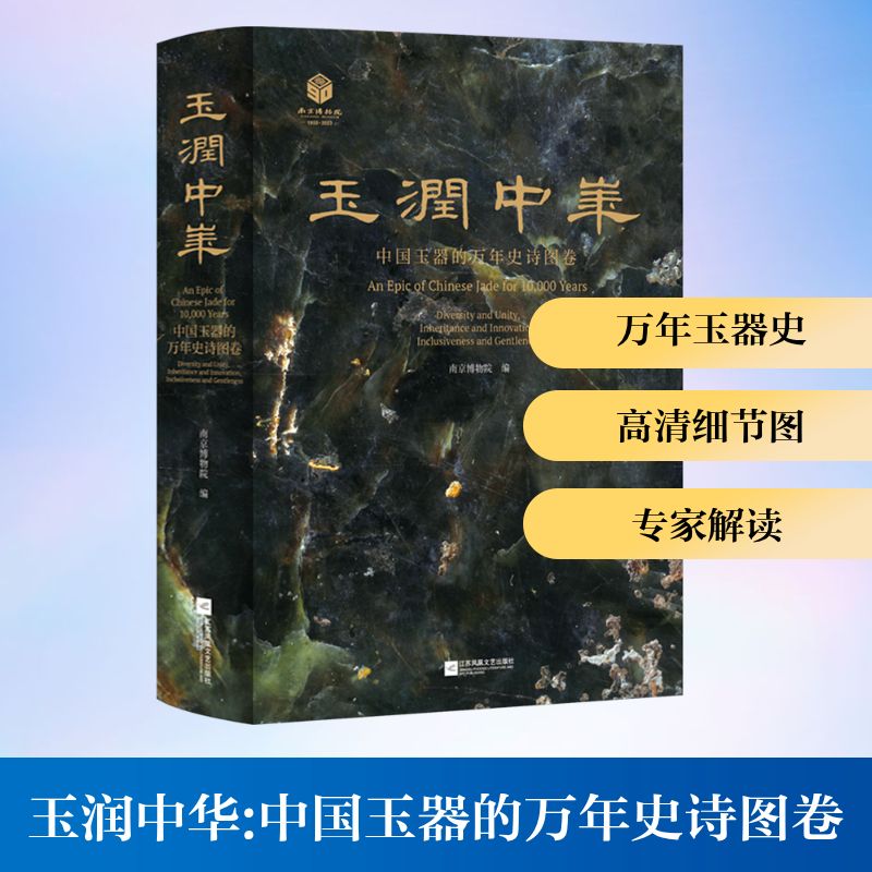 【新华文轩】玉润中华:中国玉器的万年史诗图卷 正版书籍 新华书店旗舰店文轩官网 江苏凤凰文艺出版社