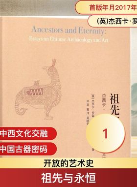 祖先与永恒 (英)杰西卡·罗森(Jessica Rawson) 著;邓菲 等 译 生活·读书·新知三联书店 正版书籍 新华书店旗舰店文轩官网