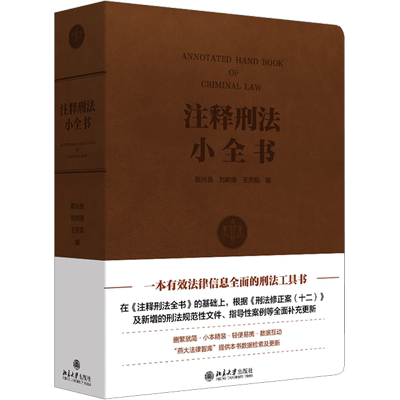 注释刑法小全书 北京大学出版社 正版书籍 新华书店旗舰店文轩官网