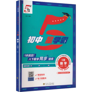 【新华书店】2026春初中五星学霸八年级下册数学人教版初二同步提优培优专题训练八下学霸题中题课时练习册经纶学典官方旗舰店正品