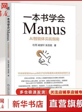 一本书学会MANUS：AI智能体实战指南 杜雨   喻堂轩  张孜铭 正版书籍 新华书店旗舰店文轩官网 机械工业出版社