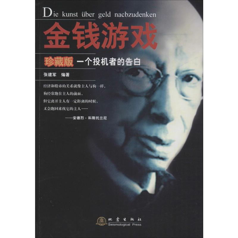 【新华文轩】金钱游戏一个投机者的告白珍藏版张建军地震出版社正版书籍新华书店旗舰店文轩官网