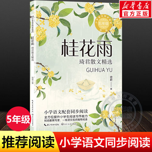 桂花雨琦君散文精选五年级上册