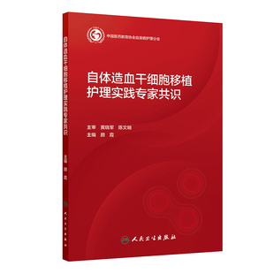 自体造血干细胞移植护理实践专家共识 正版书籍 新华书店旗舰店文轩官网 人民卫生出版社