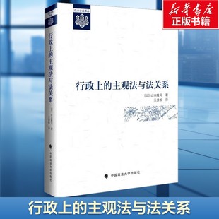 行政上的主观法与法关系 (日)山本隆司 中国政法大学出版社 正版书籍 新华书店旗舰店文轩官网