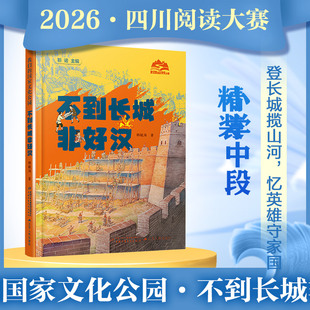 不到长城非好汉精装版 我们的国家文化公园小学中段组3-4年级推荐图书2026年四川省少先队阅读大赛阅读书目中国历史书地理科普读物