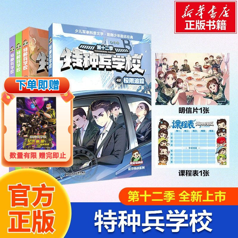 【新华文轩】特种兵学校书第十二季45-48共4册八路儿童文学军事小说特战校园故事书小学生四五年级课外阅读书籍特种兵学书官方正版