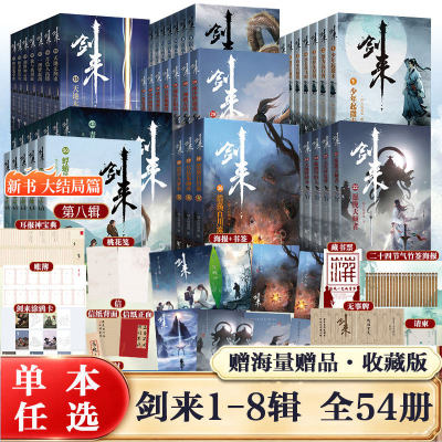 【单本任选】剑来小说全套1-54册全集剑来大结局第八辑 烽火戏诸侯著《雪中悍刀行作》全新长篇古典仙侠力作玄幻武侠小说