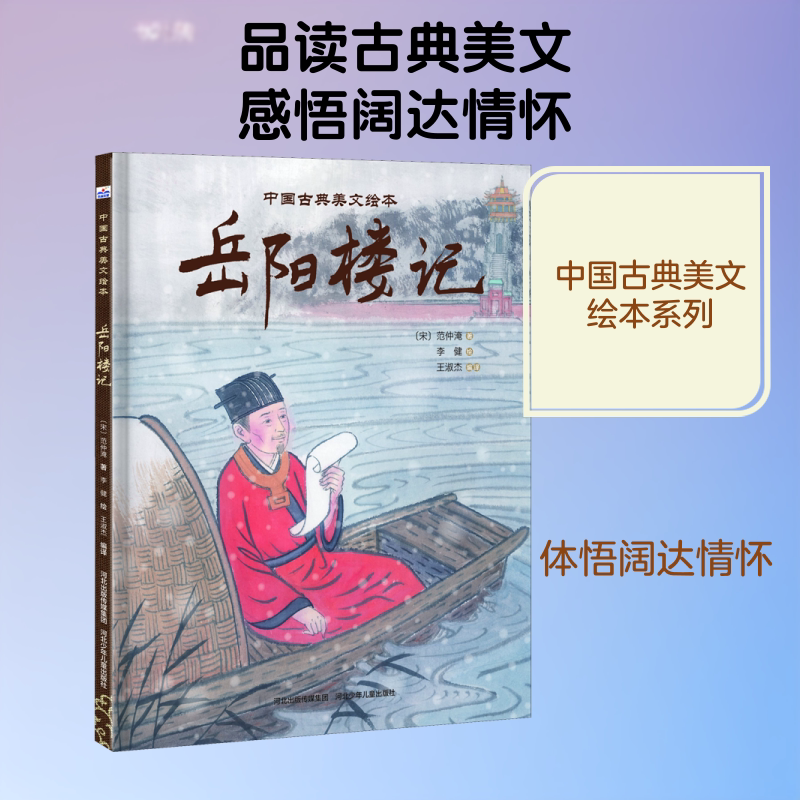 【新华文轩】岳阳楼记 (宋)范仲淹 正版书籍 新华书店旗舰店文轩官网 河北少年儿童出版社