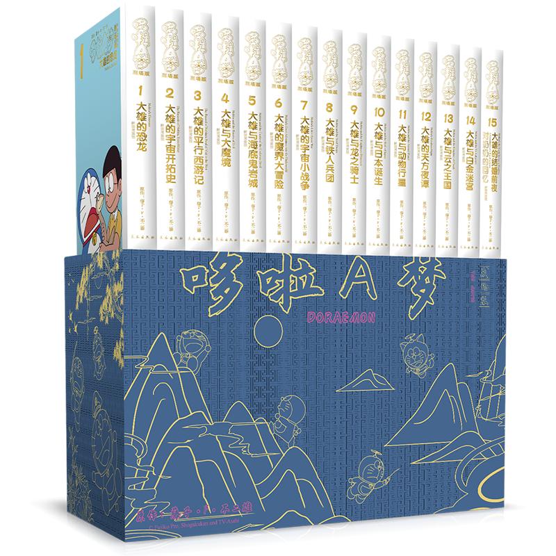 【新华文轩】哆啦A梦剧场版  时光遨游版 精装版 收录15部藤子·F·不二雄亲作哆啦A梦大电影 长春出版官方正版