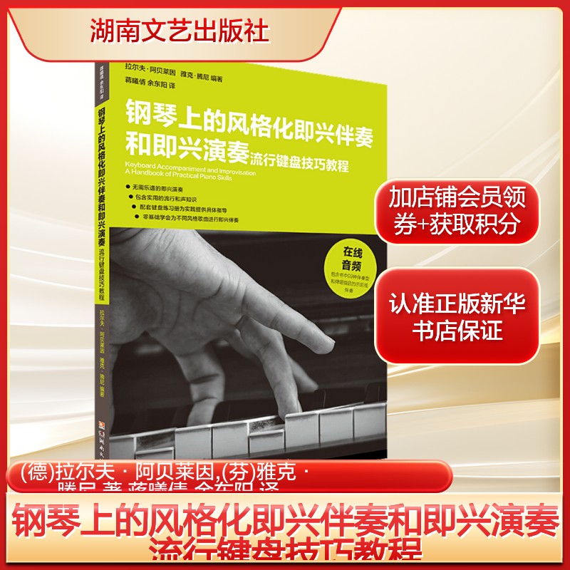 钢琴上的风格化即兴伴奏和即兴演奏 流行键盘技巧教程(德)拉尔夫&middot;阿贝莱因,(芬)雅克&middot;腾尼 著西洋音乐湖南文艺出版社