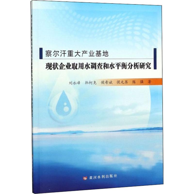 察尔汗重大产业基地现状企业取用水调查和水平衡分析研究刘永峰,韩柯尧,侯希斌等正版书籍新华书店旗舰店文轩官网