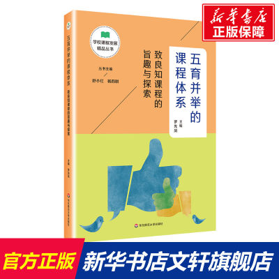 五育并举的课程体系 致良知课程的旨趣与探索 文教 罗先凤编 教学方法及理论 中小学教师用书 老师教学书籍 华东师范大学出版社 新