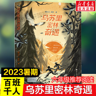 乌苏里密林奇遇 百班千人六年级2023年全国小学生暑期分年级阅读推荐书目必小学生六年级课外书阅读祖庆说推荐儿童文学读物正版书