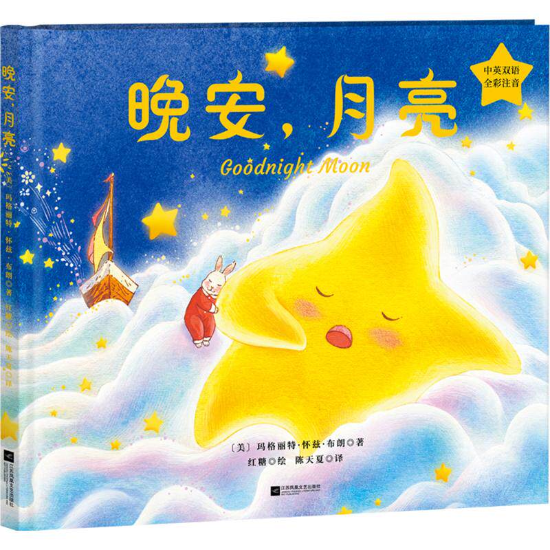 【新华文轩】晚安,月亮 中英双语 全彩注意 (美)玛格丽特·怀兹·布朗(Margaret Wise Brown) 正版书籍 新华书店旗舰店文轩官网图片