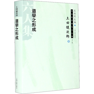 道学之形成 (日)土田健次郎 上海古籍出版社 正版书籍 新华书店旗舰店文轩官网