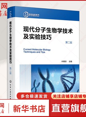 现代分子生物学技术及实验技巧 第二版 增加了CRISPR基因编辑技术 长链非编码RNA研究实验技术等新内容