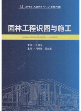 园林工程识图与施工 冯婷婷,吕东蓬 主编 正版书籍 新华书店旗舰店文轩官网 西南交通大学出版社