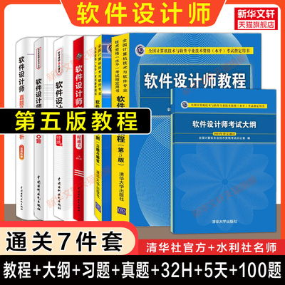 任选【正版】软考中级 软件设计师官方教程第5版五/大纲/考试冲刺习题试题32小时通关薛大龙历年真题试卷五5天修炼2025年教材题库