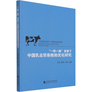 中国财政经济出版 新华书店旗舰店文轩官网 背景下中国乳业贸易格局优化研究 书籍 正版 社 王琛 张萍 刘芳 一带一路