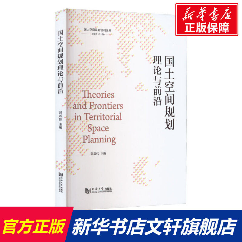 国土空间规划理论与前沿 正版书籍 新华书店旗舰店文轩官网 同济大学出版社怎么看?