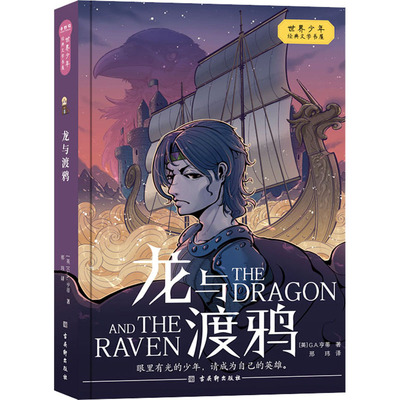 【新华文轩】龙与渡鸦 (英)G.A.亨蒂 正版书籍 新华书店旗舰店文轩官网 古吴轩出版社