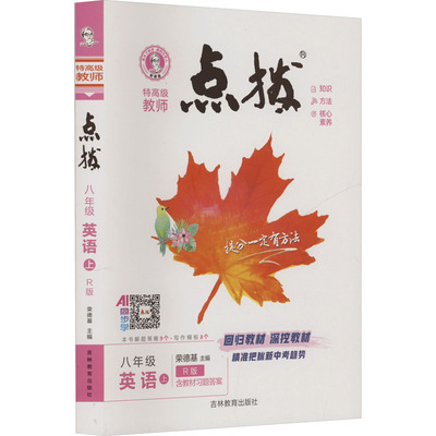 【新华文轩】2025秋新版荣德基点拨8年级上册英语人教版八年级初中暑假中考教材同步练习册课本预习必刷题资料辅导书