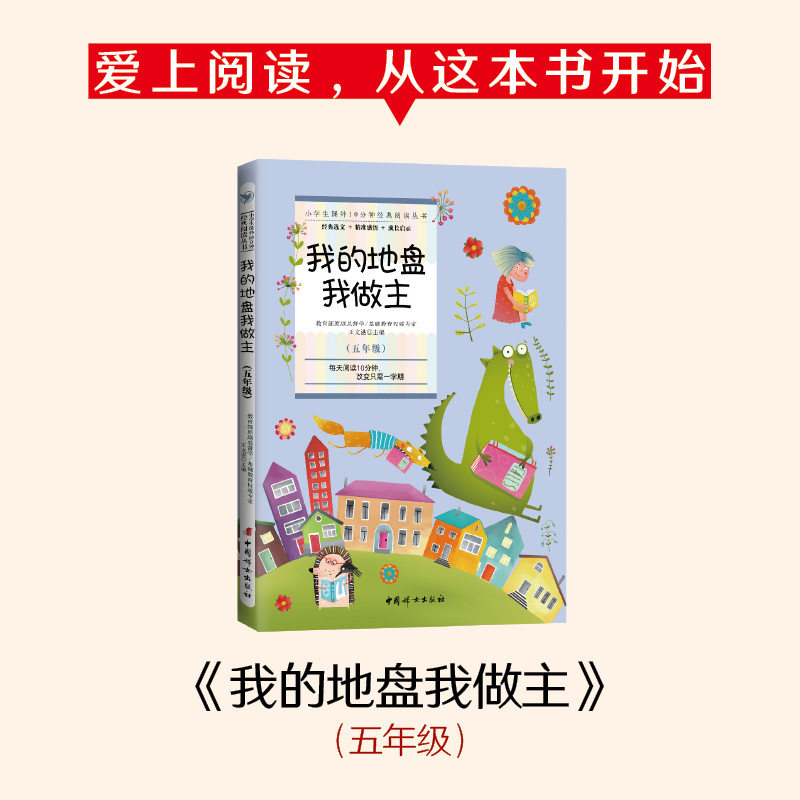 【新华书店正版】我的地盘我做主 5年级 小学生课外同步阅读文学书籍