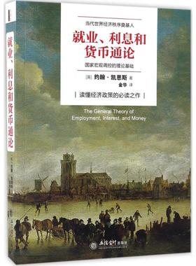 就业、利息和货币通论 (英)约翰·梅纳德·凯恩斯(John Maynard Keynes) 著;金华 译 立信会计出版社