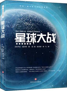 【新华文轩】星球大战 (英)赫伯特·乔治·威尔斯(Herbert George Wells) 正版书籍小说畅销书 新华书店旗舰店文轩官网