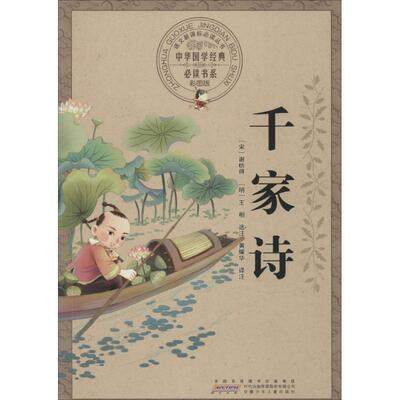 【新华文轩】中华国学经典推荐阅读书系;语文阅读丛书•千家诗(彩图版) 彩图版(宋)谢枋得,(明)王相 选注;黄耀华 译注