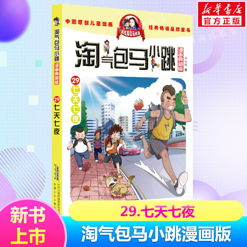 淘气包马小跳第29册七天七夜漫画升级版全套29册儿童故事单本杨红樱系列书7-8-12岁三四五六年级读物小学生课外阅读书正版,书籍/杂志/报纸,儿童文学,淘宝优惠券,粉丝福利购,淘宝优惠卷