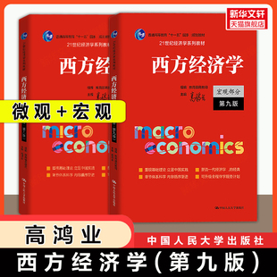 【2025新版】高鸿业西方经济学第九版宏观部分+微观部分 宏观经济学/微观经济学 801/803考研教材 第八版升级 可搭习题集习题册