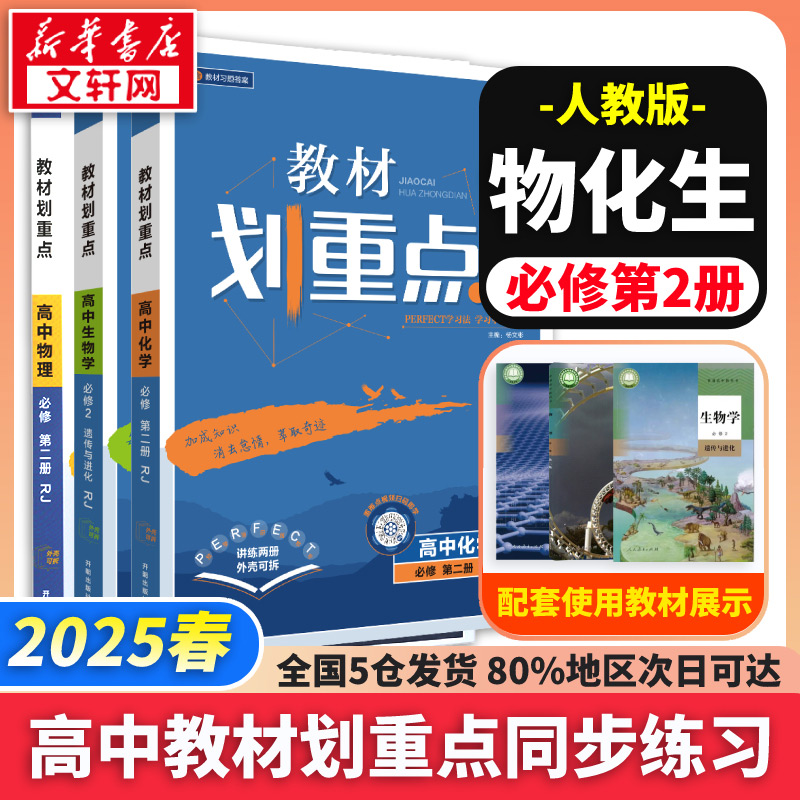 【新华文轩】2025版 教材划重点物理化学生物高一必修二高一下册高中同步讲解教材解读教辅资料书 新华书店旗舰店官网 开明出版社