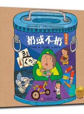 【新华文轩】扔或不扔(精装绘本)/拯救地球行动绘本系列 韩徐宝贤 正版书籍 新华书店旗舰店文轩官网 印刷工业出版社