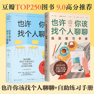 也许你该找个人聊聊自助练习手册 洛莉·戈特利布 新华文轩 上海文化出版 社 也许你该找个人聊聊