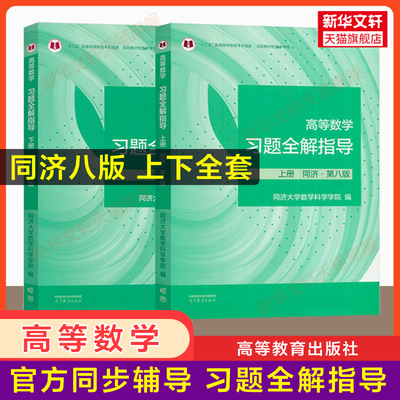 【官方辅导】高等数学同济大学第八版上册+下册习题全解指导 同步指南及习题集精解练习题册大一教材课本高数辅导书高等教育出版社