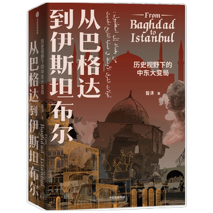 从巴格达到伊斯坦布尔 历史视野下的中东大变局昝涛 张信刚施展荐读一带一路地缘政治认知 北京大学伊斯兰文明与现代世界通识课