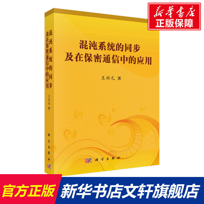 混沌系统的同步及在保密通信中的应用 王兴元 正版书籍 新华书店旗舰店文轩官网 科学出版社