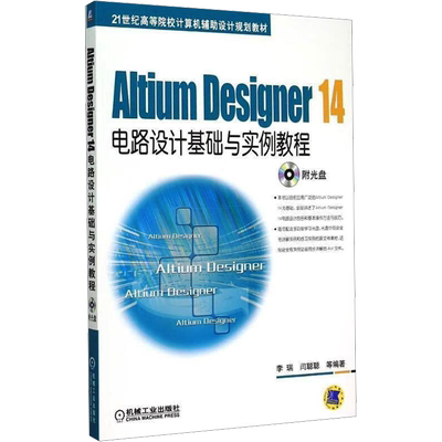 【新华文轩】电路设计基础与实例教程 14 正版书籍 新华书店旗舰店文轩官网 机械工业出版社